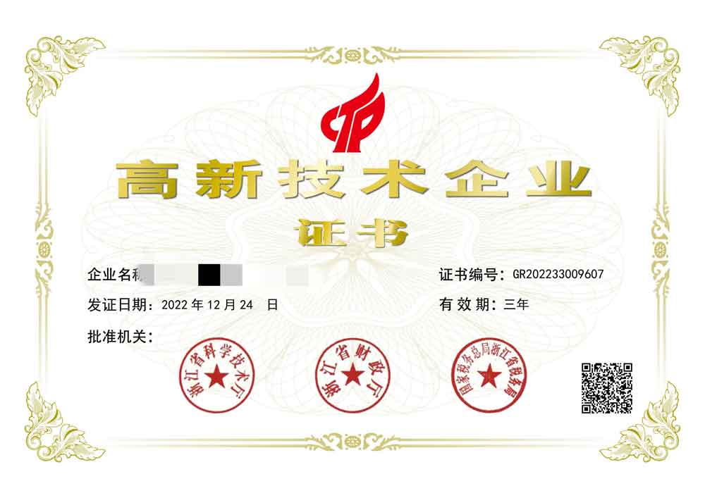 高新技术企业证书